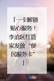 一卡解锁贴心服务！李沧区红管家发放“便民服务卡”