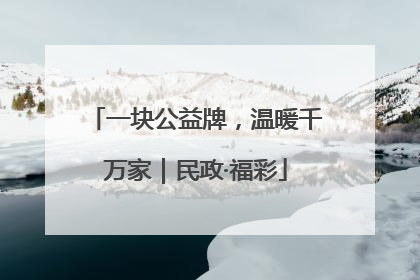 一块公益牌，温暖千万家｜民政·福彩
