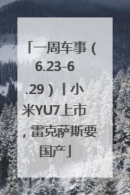 一周车事（6.23-6.29）丨小米YU7上市，雷克萨斯要国产
