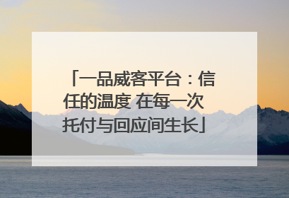 一品威客平台：信任的温度 在每一次托付与回应间生长