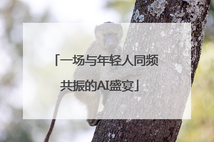 一场与年轻人同频共振的AI盛宴
