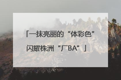 一抹亮丽的“体彩色”闪耀株洲“厂BA”