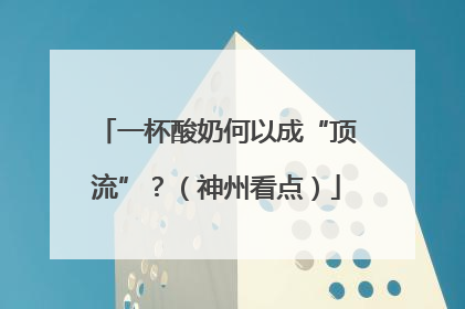 一杯酸奶何以成“顶流”？（神州看点）