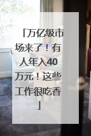 万亿级市场来了！有人年入40万元！这些工作很吃香