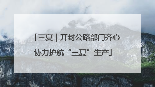 三夏｜开封公路部门齐心协力护航“三夏”生产