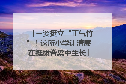 三姿挺立“正气竹”！这所小学让清廉在挺拔脊梁中生长