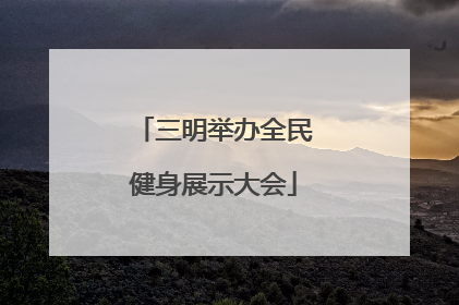三明举办全民健身展示大会