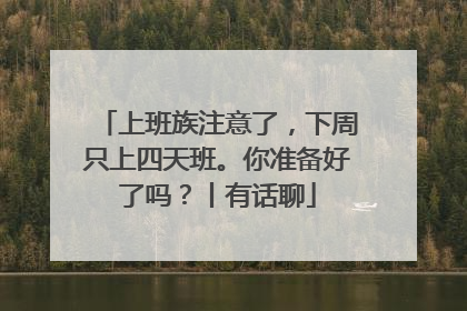 上班族注意了，下周只上四天班。你准备好了吗？丨有话聊