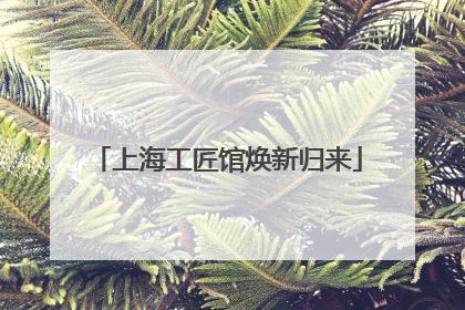 上海工匠馆焕新归来