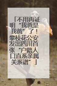不用再证明“我爸是我爸”了！攀枝花公安发出四川首张“户籍人口直系亲属关系谱”
