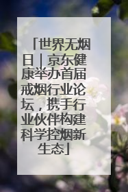 世界无烟日｜京东健康举办首届戒烟行业论坛，携手行业伙伴构建科学控烟新生态