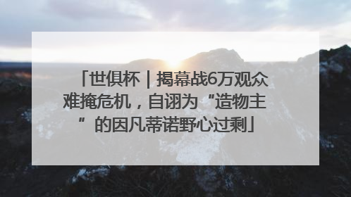世俱杯｜揭幕战6万观众难掩危机，自诩为“造物主”的因凡蒂诺野心过剩