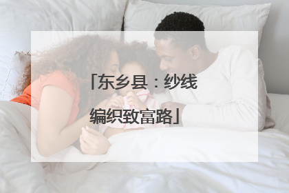 东乡县：纱线编织致富路