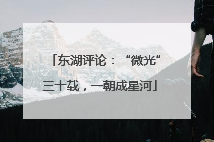 东湖评论：“微光”三十载，一朝成星河