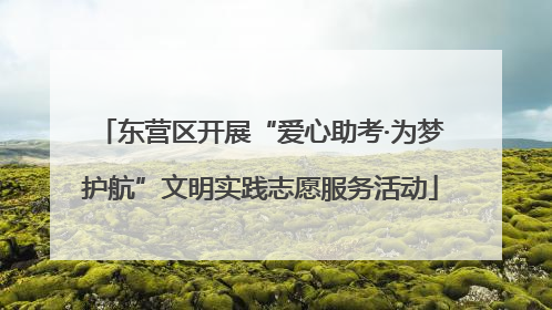 东营区开展“爱心助考·为梦护航”文明实践志愿服务活动