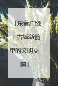 东营广饶：古城新韵里的文明交响