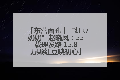 东营面孔丨“红豆奶奶”赵晓凤：55载理发路 15.8万颗红豆映初心