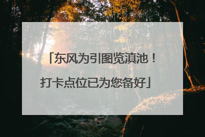 东风为引图览滇池！打卡点位已为您备好