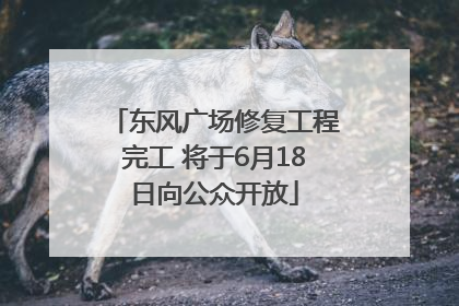 东风广场修复工程完工 将于6月18日向公众开放