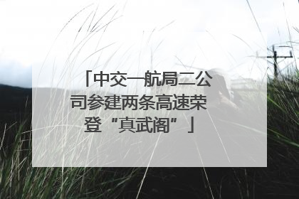 中交一航局二公司参建两条高速荣登“真武阁”