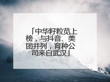 中华籽粒苋上榜，与抖音、美团并列，育种公司来自武汉