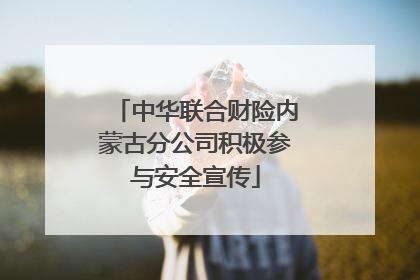 中华联合财险内蒙古分公司积极参与安全宣传