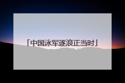 中国泳军逐浪正当时