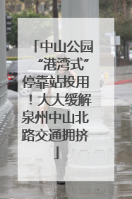 中山公园“港湾式”停靠站投用！大大缓解泉州中山北路交通拥挤