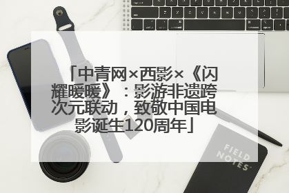 中青网×西影×《闪耀暖暖》：影游非遗跨次元联动，致敬中国电影诞生120周年