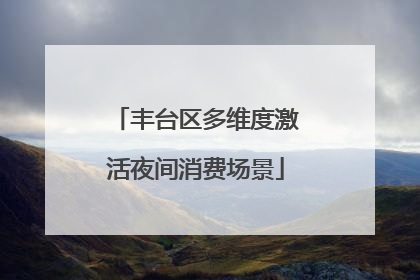 丰台区多维度激活夜间消费场景