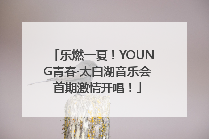 乐燃一夏！YOUNG青春·太白湖音乐会首期激情开唱！