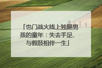也门战火线上独腿男孩的童年：失去手足、与假肢相伴一生
