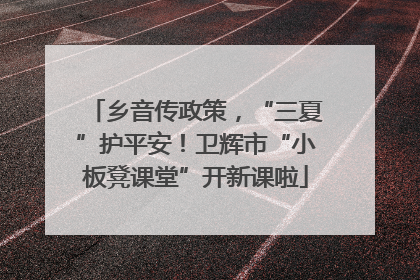 乡音传政策，“三夏”护平安！卫辉市“小板凳课堂”开新课啦