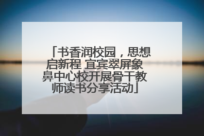 书香润校园，思想启新程 宜宾翠屏象鼻中心校开展骨干教师读书分享活动