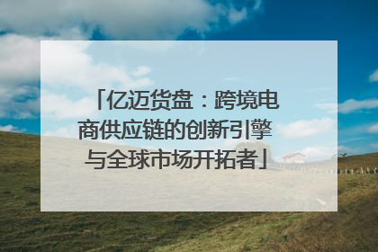 亿迈货盘：跨境电商供应链的创新引擎与全球市场开拓者