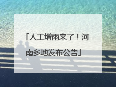 人工增雨来了！河南多地发布公告