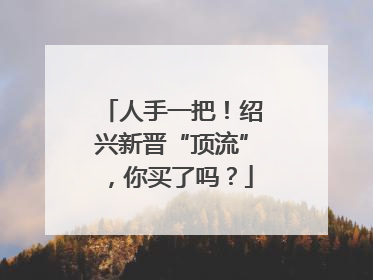 人手一把！绍兴新晋“顶流”，你买了吗？