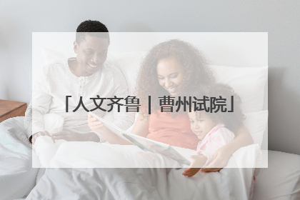 人文齐鲁｜曹州试院