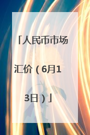 人民币市场汇价（6月13日）