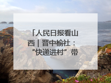 人民日报看山西｜晋中榆社：“快递进村”带火小山村