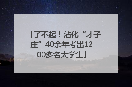 了不起！沾化“才子庄”40余年考出1200多名大学生