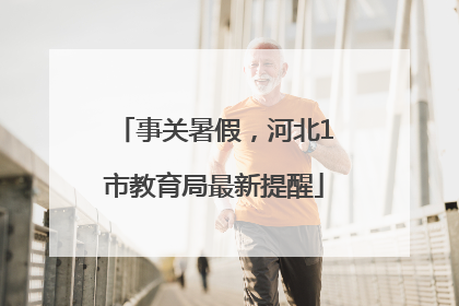 事关暑假，河北1市教育局最新提醒