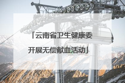 云南省卫生健康委开展无偿献血活动