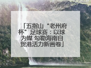 五指山“老州府杯”足球赛：以球为媒 勾勒海南自贸港活力新画卷