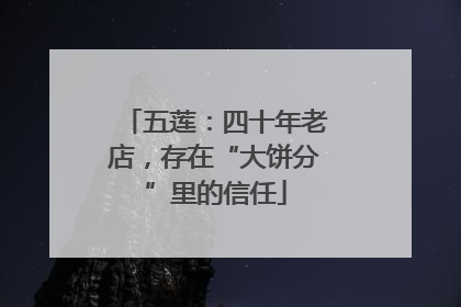 五莲：四十年老店，存在“大饼分”里的信任