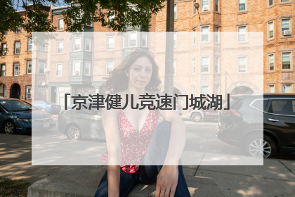 京津健儿竞速门城湖