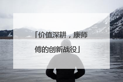 价值深耕，康师傅的创新战役