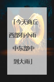 今天商丘西部有小雨 中东部中到大雨