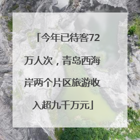 今年已待客72万人次，青岛西海岸两个片区旅游收入超九千万元