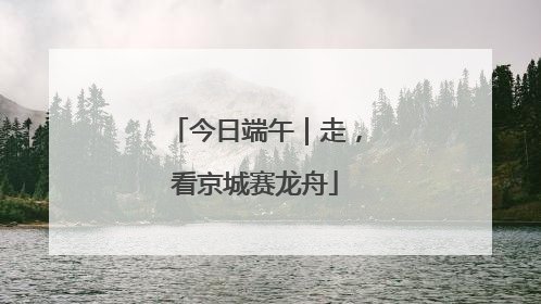 今日端午｜走，看京城赛龙舟
